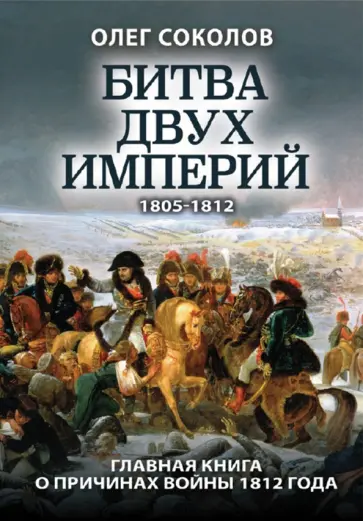 Олег Соколов - Битва двух империй. 1805-1812 обложка книги