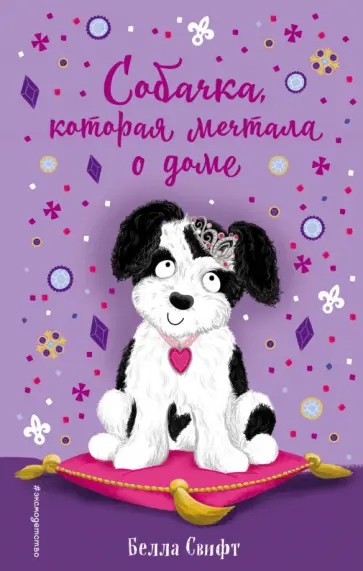 Белла Свифт - Собачка, которая мечтала о доме (выпуск 4) обложка книги
