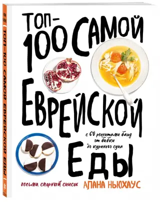 Топ-100 самой еврейской еды