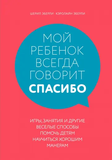 Шерил Эберли - Мой ребенок всегда говорит "спасибо". Игры, занятия и другие веселые способы помочь детям научиться обложка книги