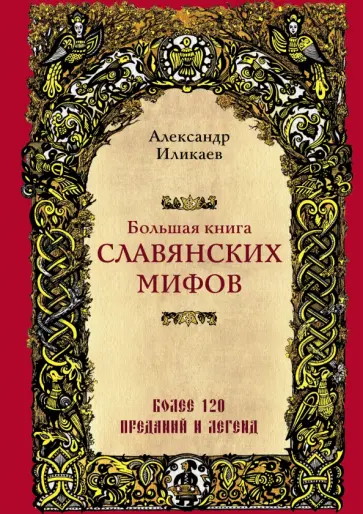 Александр Иликаев - Большая книга славянских мифов обложка книги