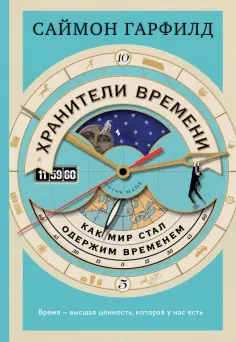 Саймон Гарфилд - Хранители времени: как мир стал одержим временем обложка книги