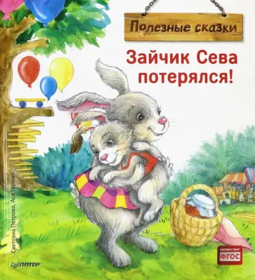Ася Герман - Зайчик Сева потерялся! Полезные сказки. ФГОС Ася Герман - Зайчик Сева потерялся! Полезные сказки. ФГОС обложка книги