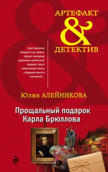 Юлия Алейникова - Прощальный подарок Карла Брюллова обложка книги