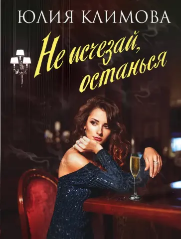 Юлия Климова - Не исчезай, останься обложка книги
