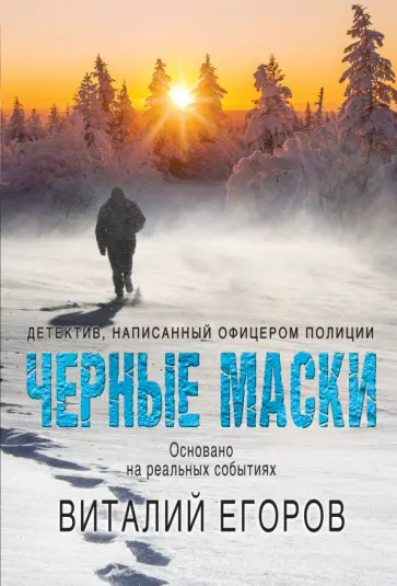Виталий Егоров - Черные маски обложка книги