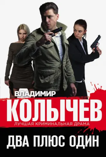 Владимир Колычев - Два плюс один обложка книги