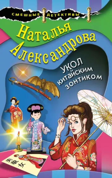 Наталья Александрова - Укол китайским зонтиком Наталья Александрова - Укол китайским зонтиком обложка книги