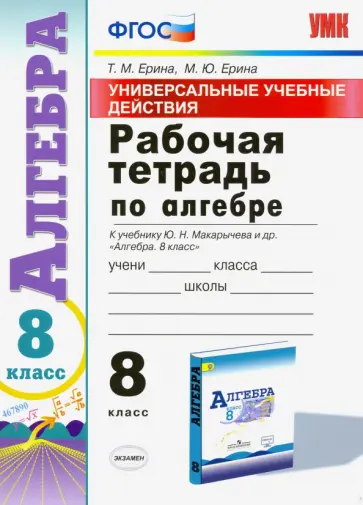 Ерина, Ерина - Алгебра. 8 класс. Рабочая тетрадь к учебнику Ю. Н. Макарычева и др. ФГОС Ерина, Ерина - Алгебра. 8 класс. Рабочая тетрадь к учебнику Ю. Н. Макарычева и др. ФГОС обложка книги