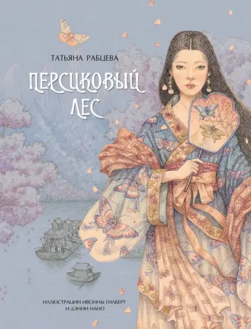 Татьяна Рабцева - Персиковый лес обложка книги