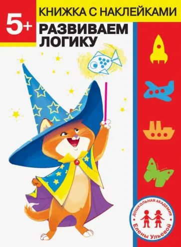 Елена Ульева - 5 лет. Развиваем логику Елена Ульева - 5 лет. Развиваем логику обложка книги