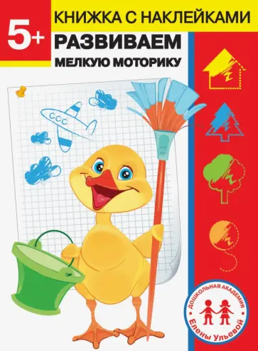 Елена Ульева - 5 лет. Развиваем мелкую моторику Елена Ульева - 5 лет. Развиваем мелкую моторику обложка книги