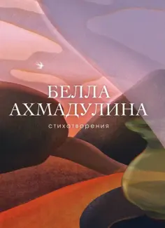 Белла Ахмадулина - Стихотворения обложка книги