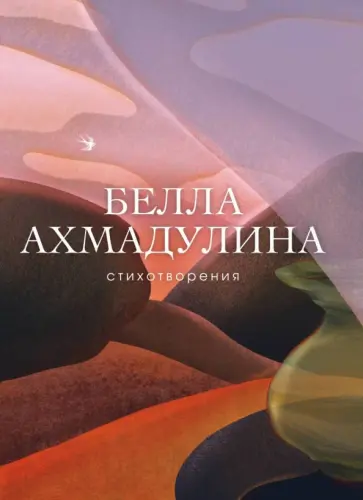 Белла Ахмадулина - Стихотворения Белла Ахмадулина - Стихотворения обложка книги