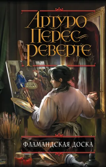 Артуро Перес-Реверте - Фламандская доска обложка книги