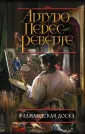 Обаяние тайны. Проза А.Переса-Реверте (обложка)