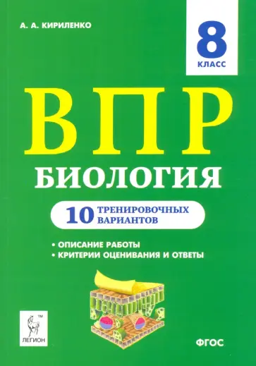 Анастасия Кириленко - ВПР. Биология. 8 класс. 10 тренировочных вариантов. Учебно-методическое пособие Анастасия Кириленко - ВПР. Биология. 8 класс. 10 тренировочных вариантов. Учебно-методическое пособие обложка книги