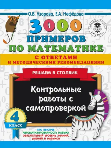 Узорова, Нефедова - Математика. 4 класс. Решаем в столбик. Контрольные работы с самопроверкой Узорова, Нефедова - Математика. 4 класс. Решаем в столбик. Контрольные работы с самопроверкой обложка книги