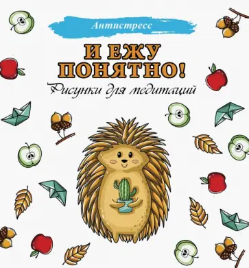 И ежу понятно! обложка книги