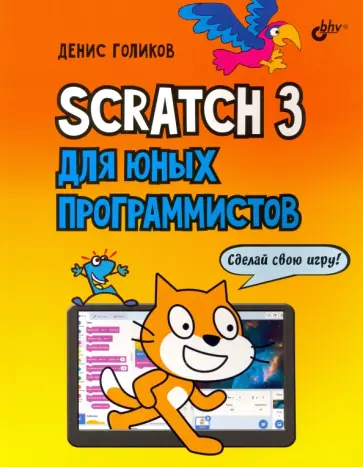 Денис Голиков - Scratch 3 для юных программистов обложка книги