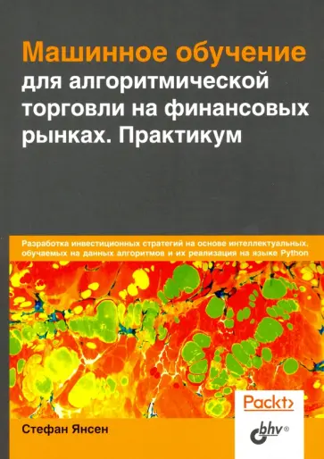 Стефан Янсен - Машинное обучение для алгоритмической торговли на финансовых рынках. Практикум обложка книги