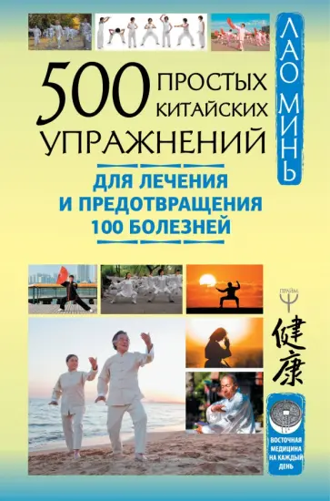 Лао Минь - 500 простых китайских упражнений для лечения и предотвращения 100 болезней Лао Минь - 500 простых китайских упражнений для лечения и предотвращения 100 болезней обложка книги