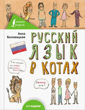 Анна Беловицкая - Русский язык в котах обложка книги