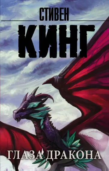 Стивен Кинг - Глаза дракона обложка книги