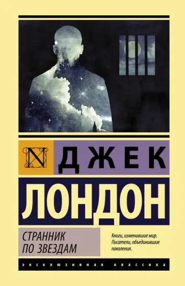 Джек Лондон - Странник по звездам обложка книги