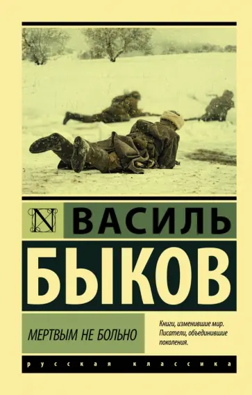 Василь Быков - Мертвым не больно обложка книги