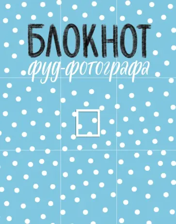 Анастасия Зурабова - Блокнот фуд-фотографа (рисунок) обложка книги