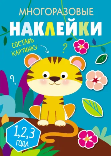 Многоразовые наклейки. Составь картинку. Выпуск 1 обложка книги