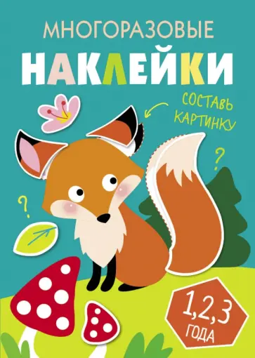 Многоразовые наклейки. Составь картинку. Выпуск 2 обложка книги