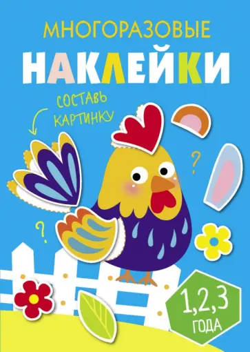 Многоразовые наклейки. Составь картинку. Выпуск 3 обложка книги
