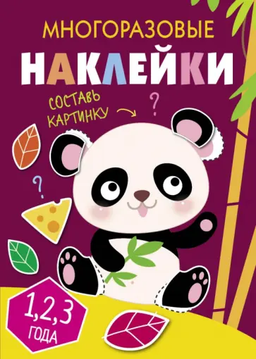 Многоразовые наклейки. Составь картинку. Выпуск 4 обложка книги