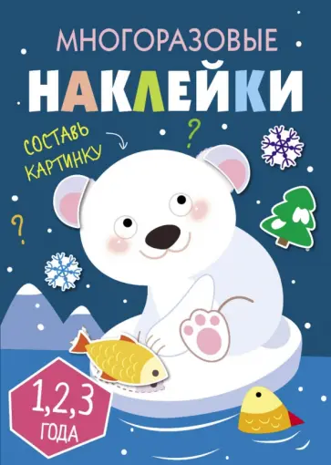 Многоразовые наклейки. Составь картинку. Выпуск 5 обложка книги