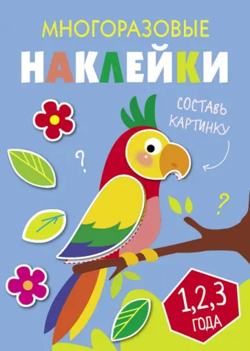 Многоразовые наклейки. Составь картинку. Выпуск 6 Многоразовые наклейки. Составь картинку. Выпуск 6 обложка книги