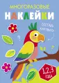 Многоразовые наклейки. Составь картинку