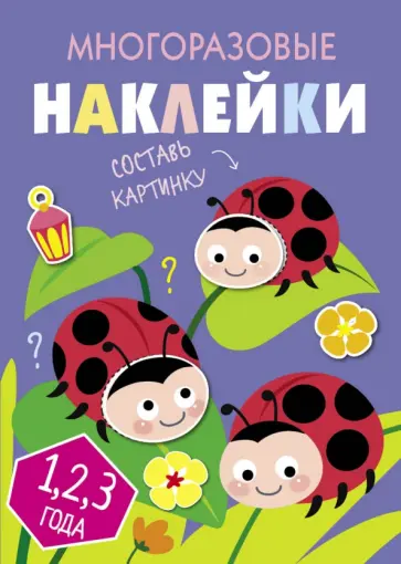 Многоразовые наклейки. Составь картинку. Выпуск 7 обложка книги