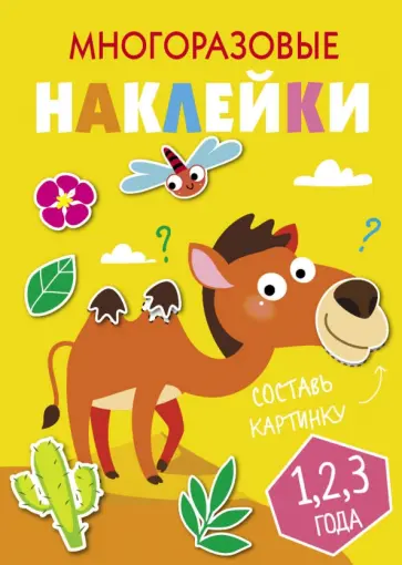 Многоразовые наклейки. Составь картинку. Выпуск 8 обложка книги