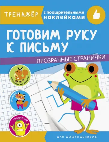 Готовим руку к письму Готовим руку к письму обложка книги