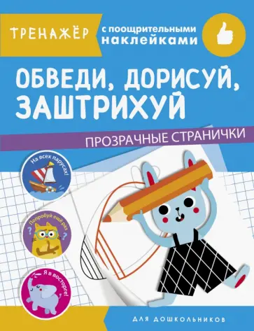 Обведи, дорисуй, заштрихуй Обведи, дорисуй, заштрихуй обложка книги
