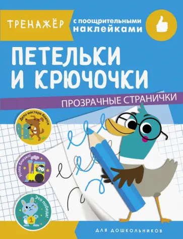 Петельки и крючочки Петельки и крючочки обложка книги