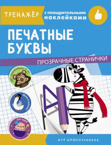 Печатные буквы Печатные буквы обложка книги