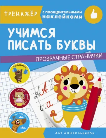Учимся писать буквы Учимся писать буквы обложка книги