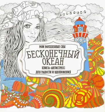 Раскраска "Бесконечный океан" обложка книги