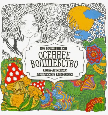 Раскраска Осеннее волшебство обложка книги