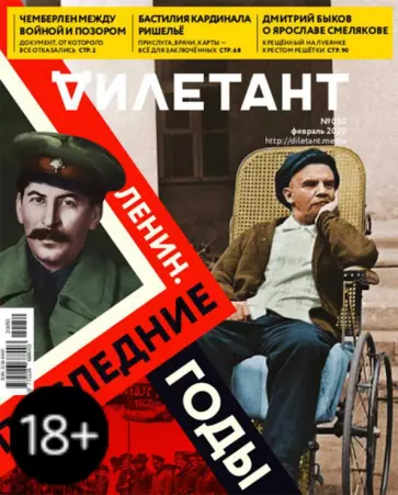 Журнал "Дилетант" № 050. Февраль 2020 обложка книги