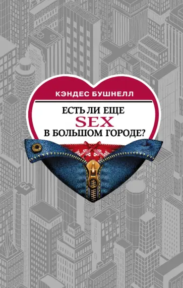 Кэндес Бушнелл - Есть ли еще секс в большом городе? Кэндес Бушнелл - Есть ли еще секс в большом городе? обложка книги
