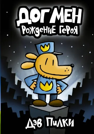 Дэв Пилки - Догмен. Рождение героя Дэв Пилки - Догмен. Рождение героя обложка книги